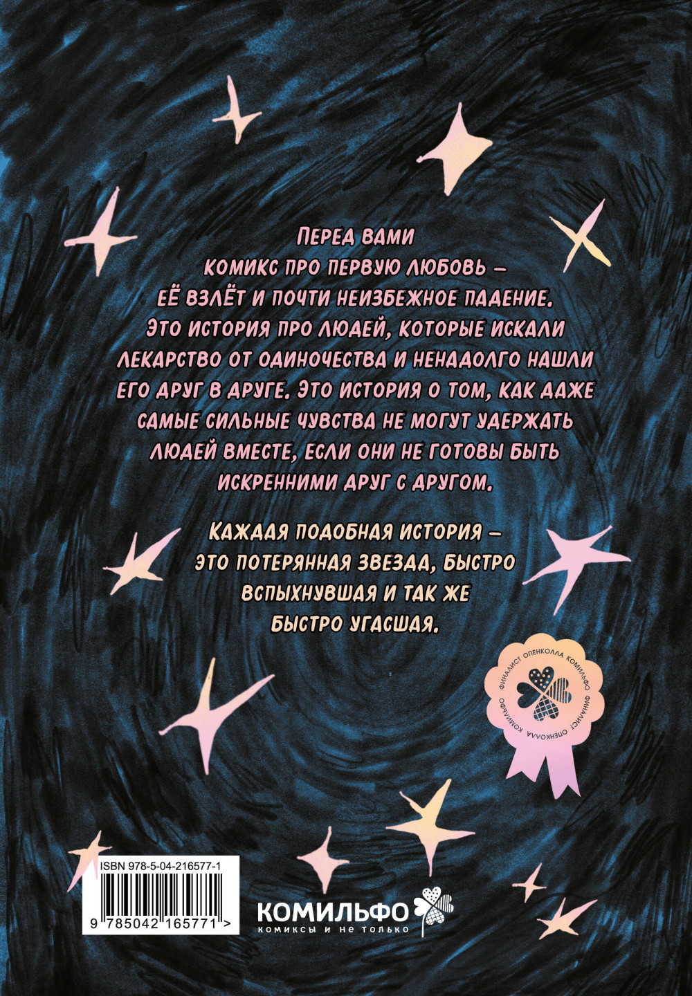 Комикс Lost Stars: Однажды это были мы