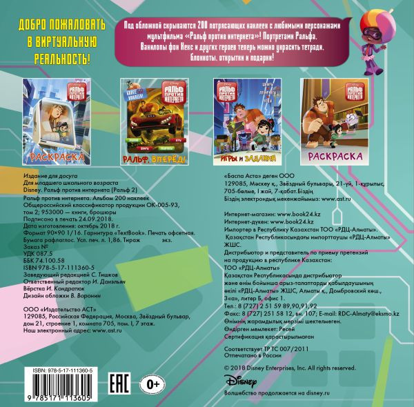 Ральф против интернета. Альбом 200 наклеек