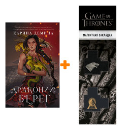 ����� �������� �����. ������ �. + �������� Game Of Thrones ���� � ���� ������� ��������� 2-Pack