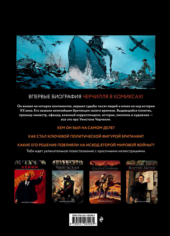 Комикс Черчилль. Биография в комиксах
