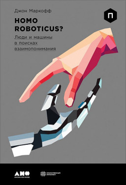 Homo Roboticus?      