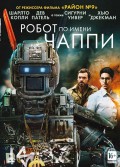 Робот по имени Чаппи (DVD)