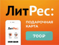 Электронный сертификат ЛитРес – 700 рублей [Цифровая версия]
