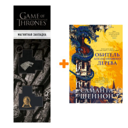 ����� ������� ������������� ������. ������ �. + �������� Game Of Thrones ���� � ���� ������� ��������� 2-Pack