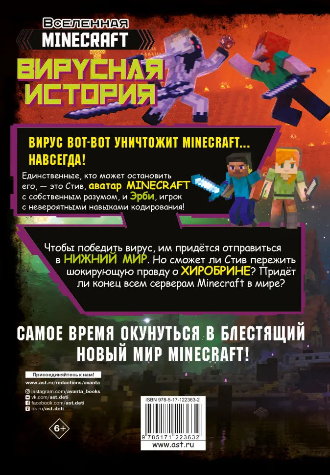 Комикс Minecraft: Вирусная история. Часть 2. Графический роман