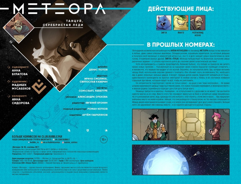 Комикс Метеора №35: Танцуй, серебристая леди