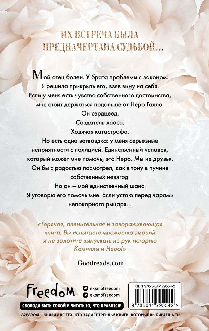 От врагов к возлюбленным: Непокорный рыцарь. Книга 3