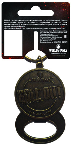 Брелок-открывалка World of Tanks. Колобанов