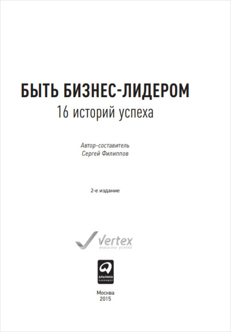 Быть бизнес-лидером: 16 историй успеха