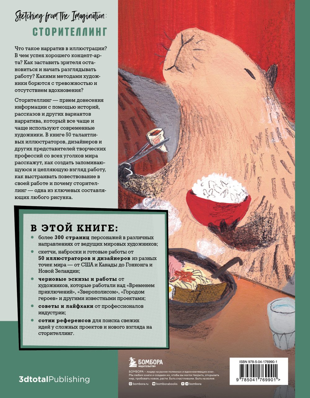 От идеи до скетча: Сторителлинг / Советы и лайфхаки 50 профессиональных художников жанра