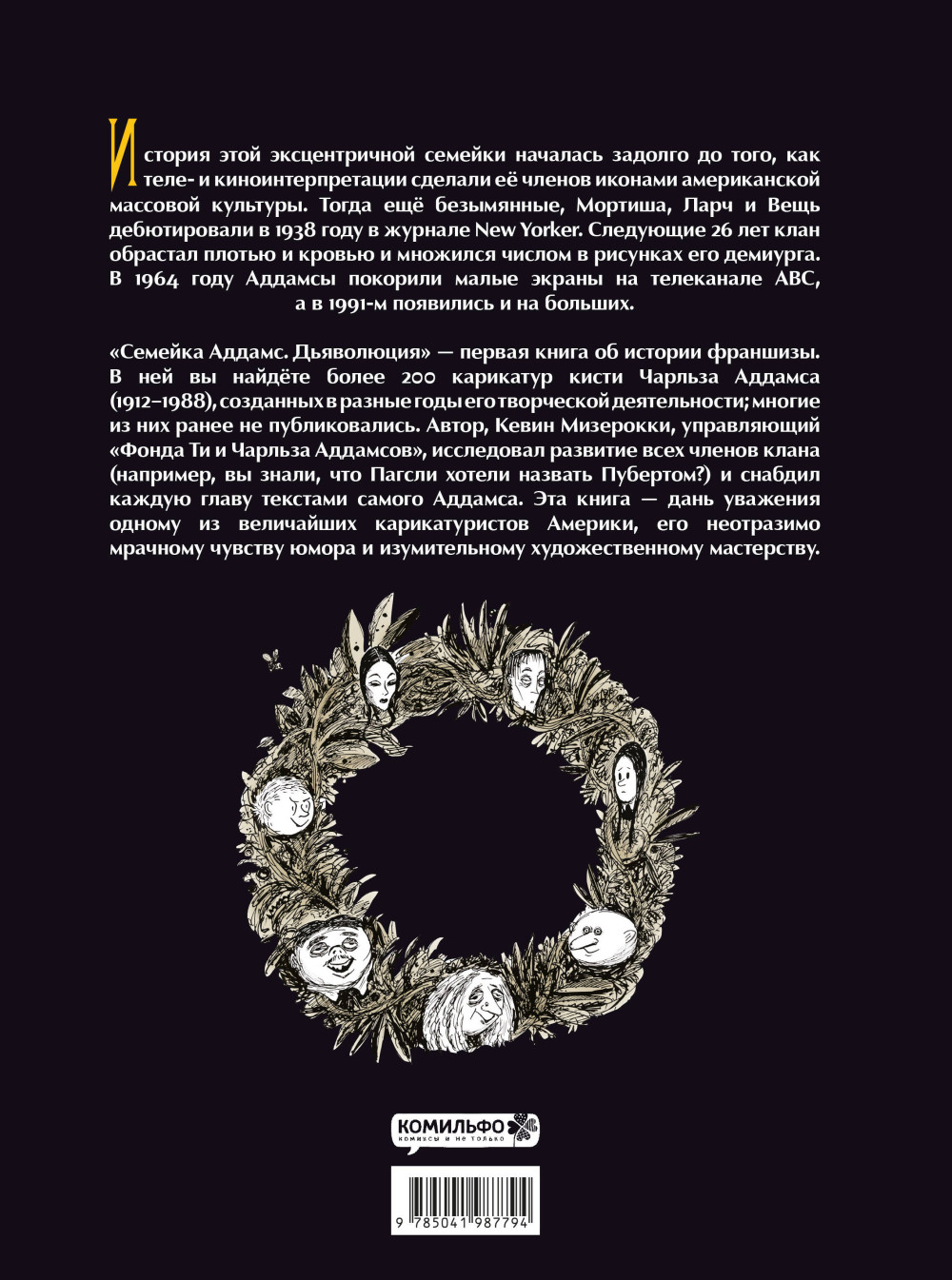 Семейка Аддамс: Дьяволюция – Чарльз Аддамс