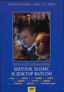 Шерлок Холмс и доктор Ватсон. 2 серии (региональное издание)
