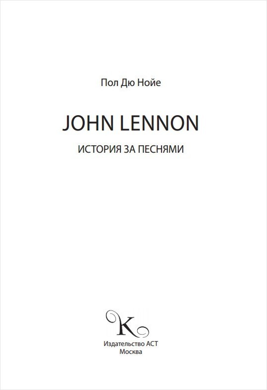 John Lennon: История за каждой песней