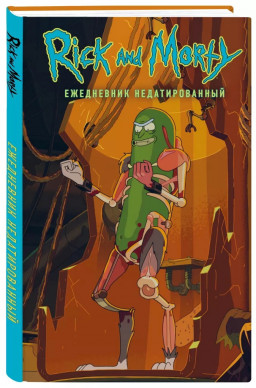 ���������� Rick And Morty: ������� ��� (��������������)