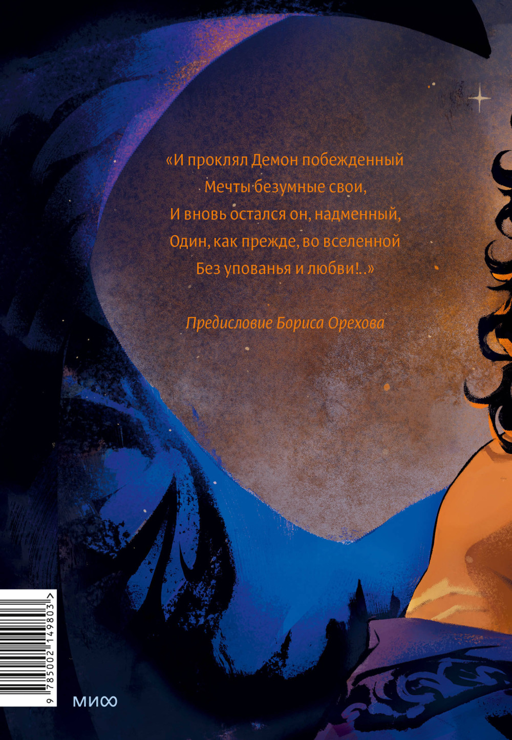 Демон (Иллюстрации Кориандр)