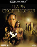 Царь cкорпионов (Blu-ray 4K Ultra HD)