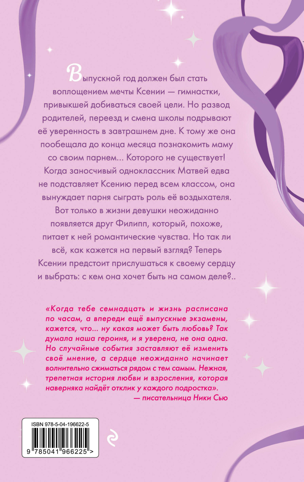Выбирай сердцем