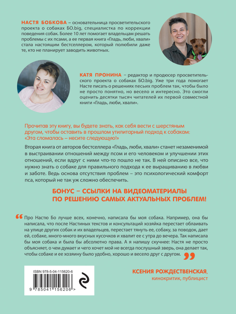 Гладь, люби, хвали 2: Срочное руководство по решению собачьих проблем