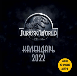 Календарь Jurassic World 2022 (настенный) (300х300мм)