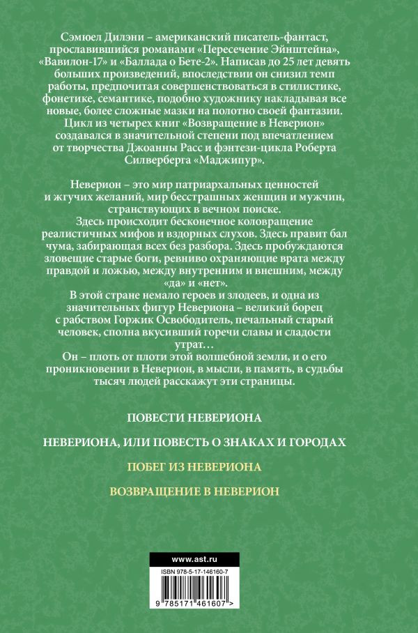 Побег из Невериона: Возвращение в Неверион