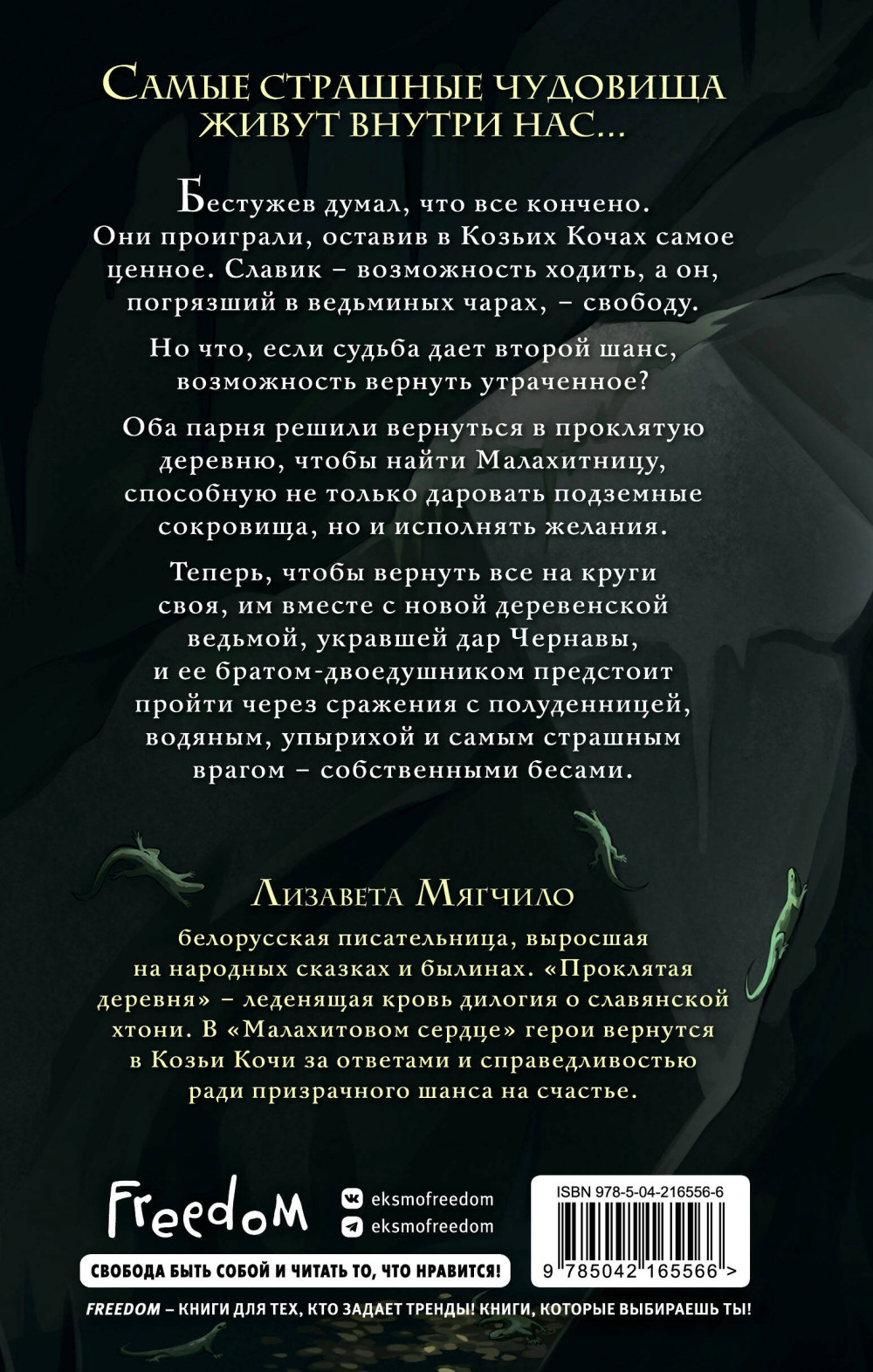 Малахитовое сердце. Книга 2