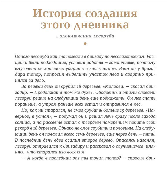 6 минут: Дневник успеха (шафран)