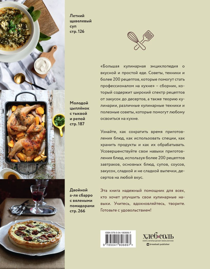 Большая кулинарная энциклопедия о вкусной и простой еде: Советы, техники и более 200 рецептов, которые помогут стать профессионалом на кухне
