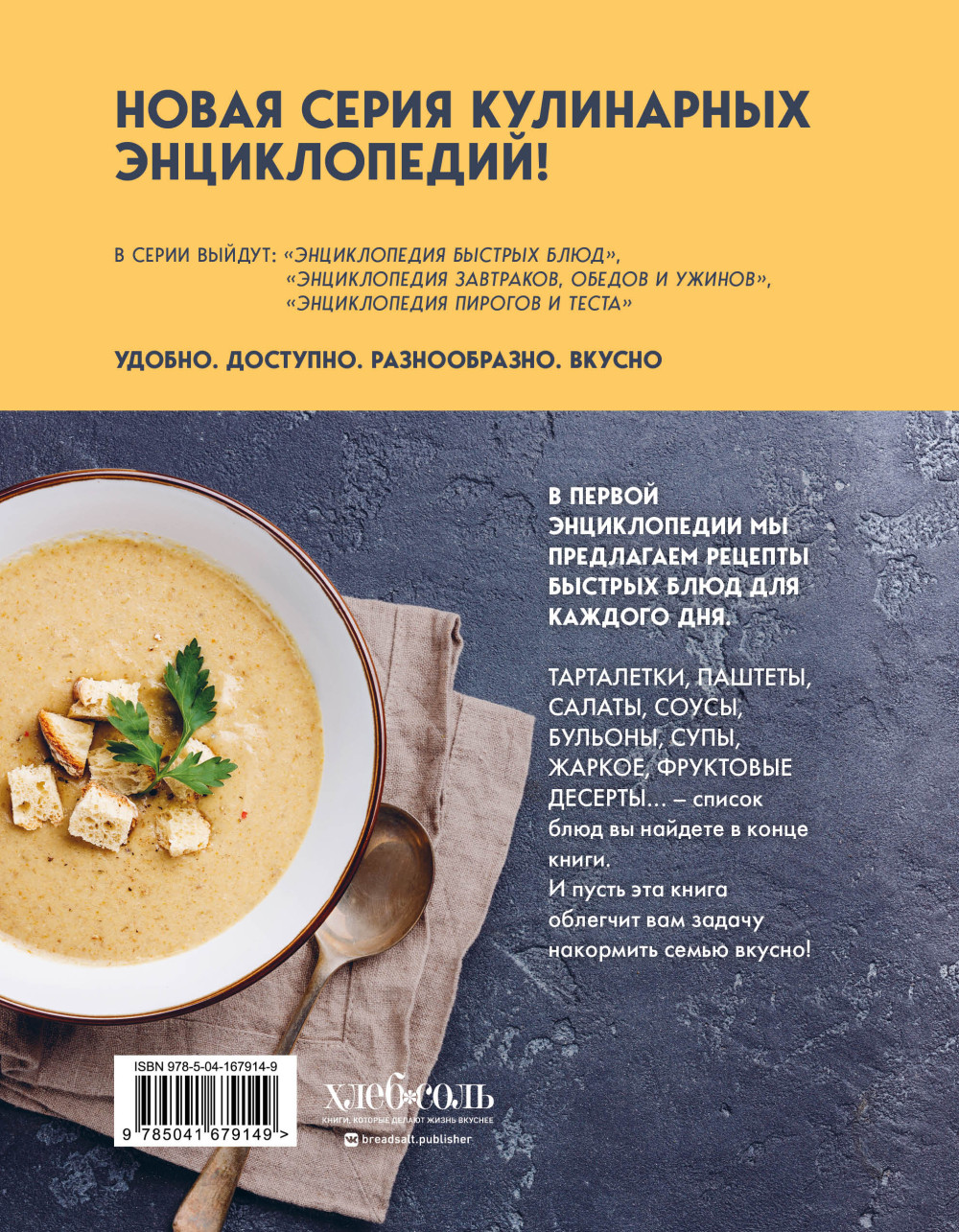 Энциклопедия быстрых блюд за 15 минут и меньше