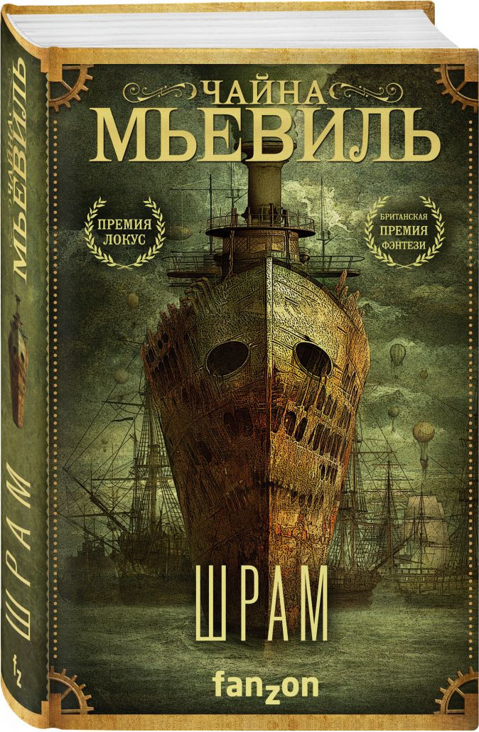 Набор Шрам. Чайна Мьевиль + Закладка Game Of Thrones Трон и Герб Старков магнитная 2-Pack