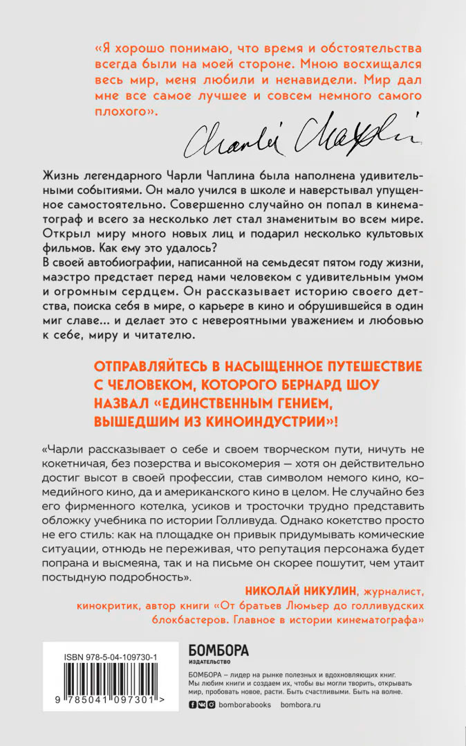 Моя удивительная жизнь. Автобиография Чарли Чаплина