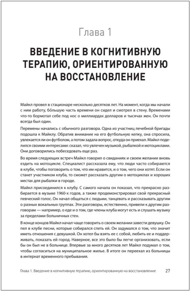 Когнитивная терапия, ориентированная на восстановление