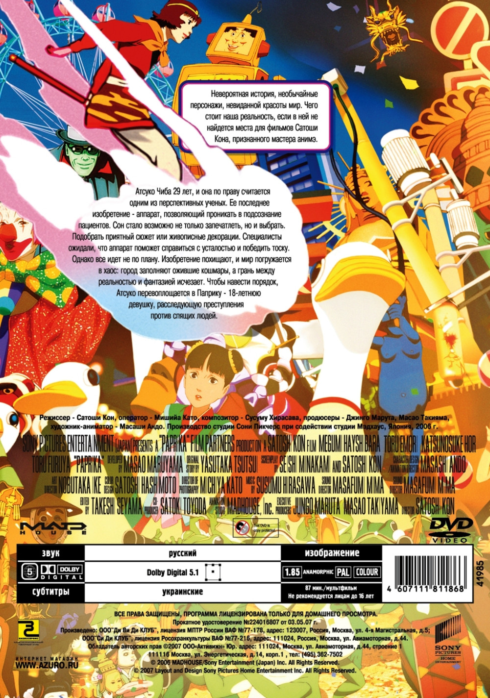 Паприка (DVD)