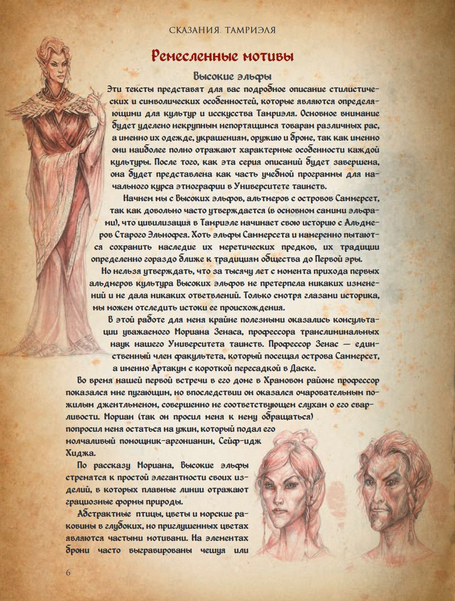 The Elder Scrolls Online: Сказания Тамриеля – Легенды. Том 2