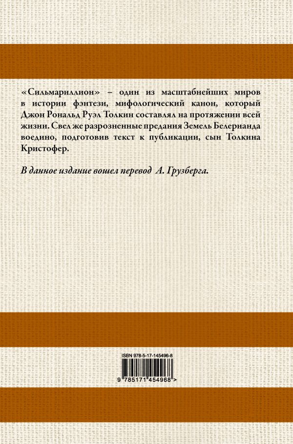 Сильмариллион (под редакцией Кристофера Толкина / перевод А. Грузберга)