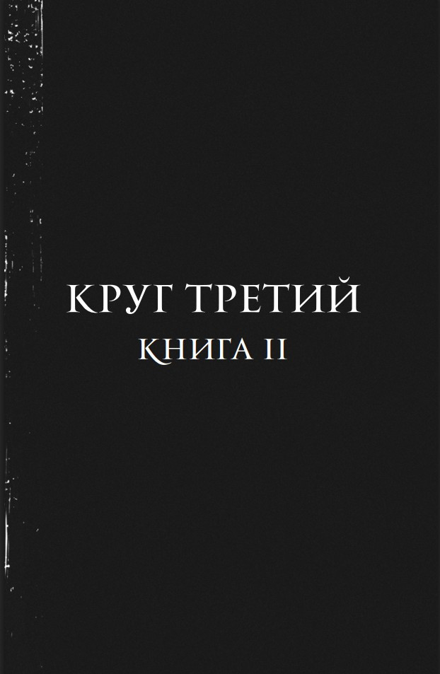 ��� ������� �������: ���� ������. ����� 2