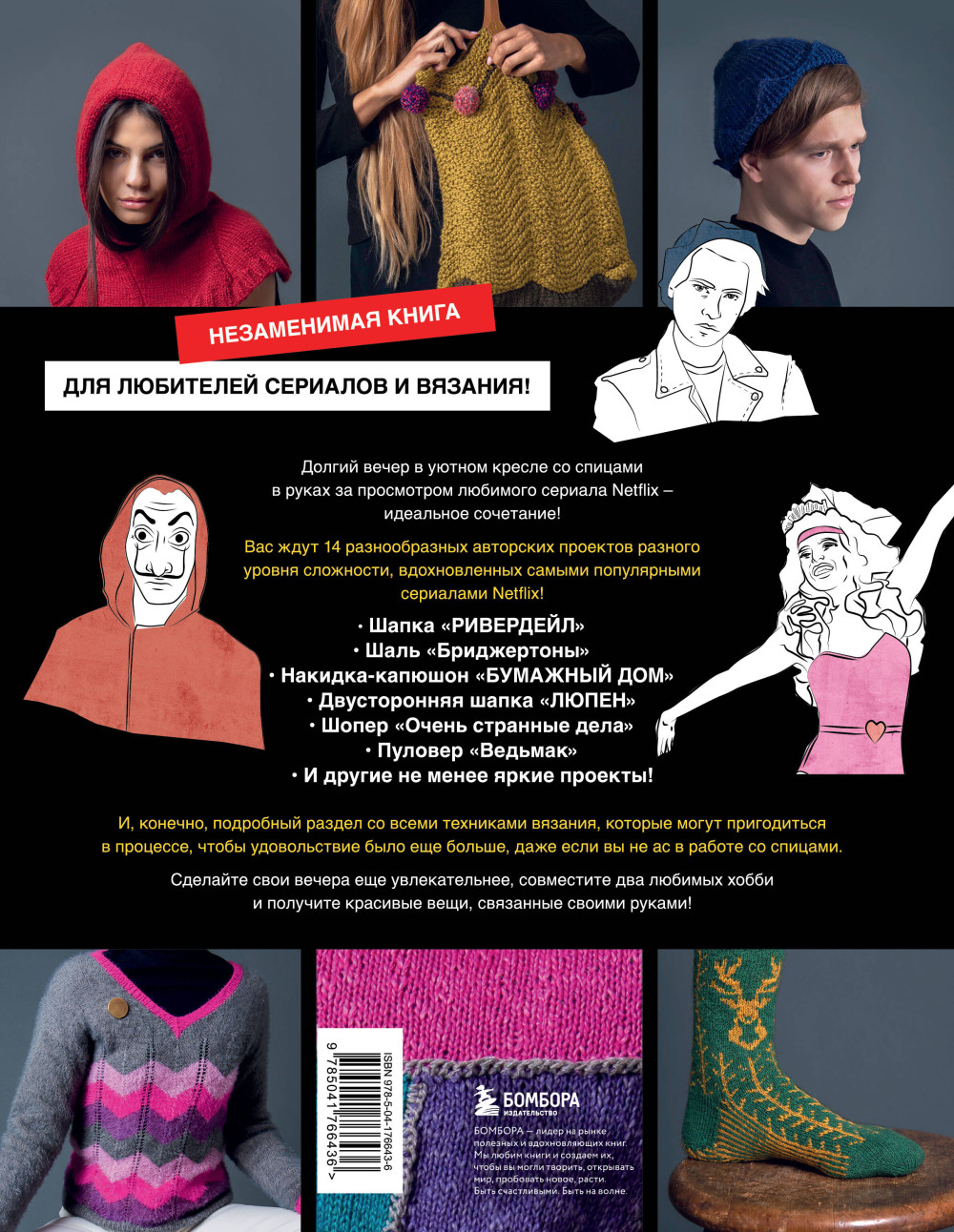 KNITFLI: Вязание на спицах для поклонников культовых сериалов