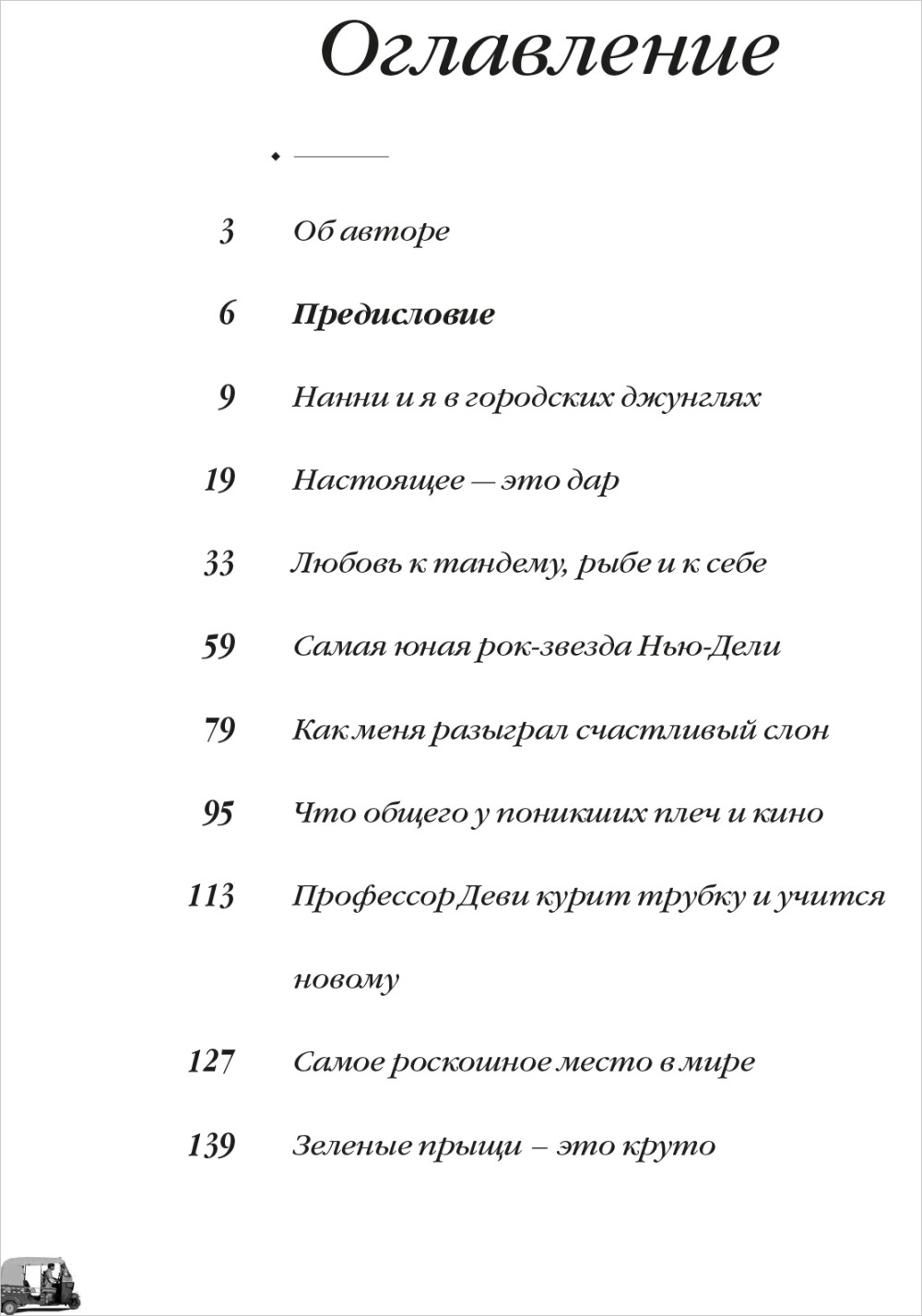 Рикша, который привозит счастье