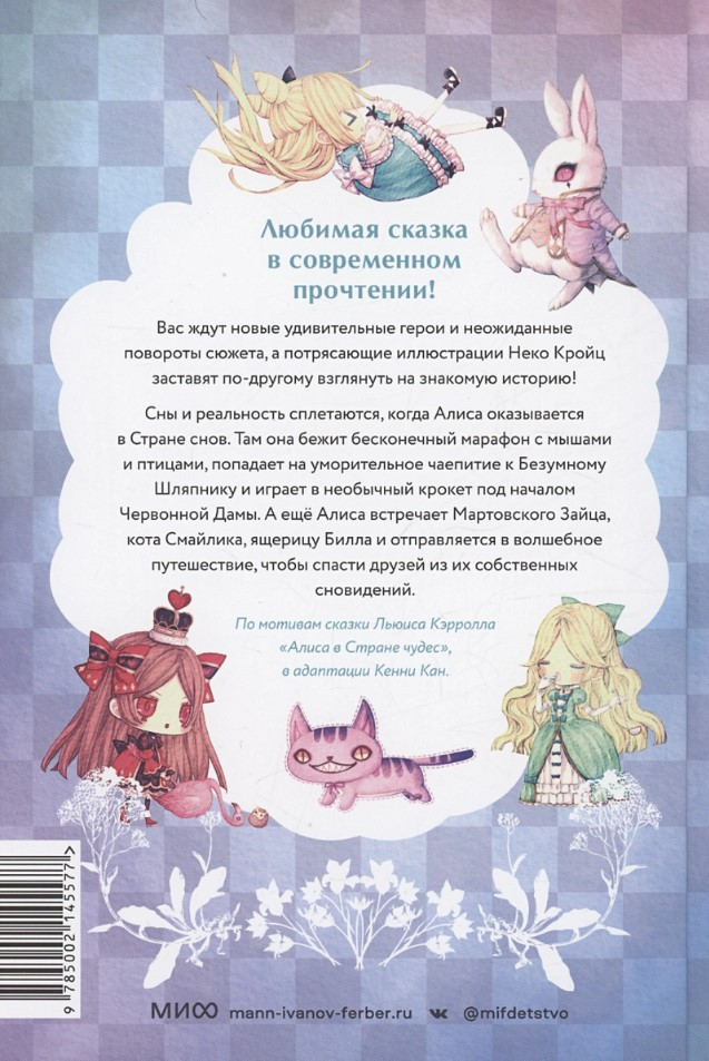 Однажды в сказке: Алиса в стране снов (иллюстрации Неко Кройц)