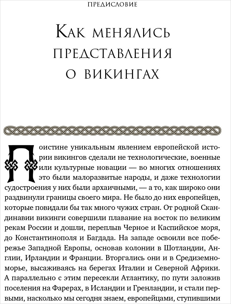 Люди Севера: История викингов. 793–1241