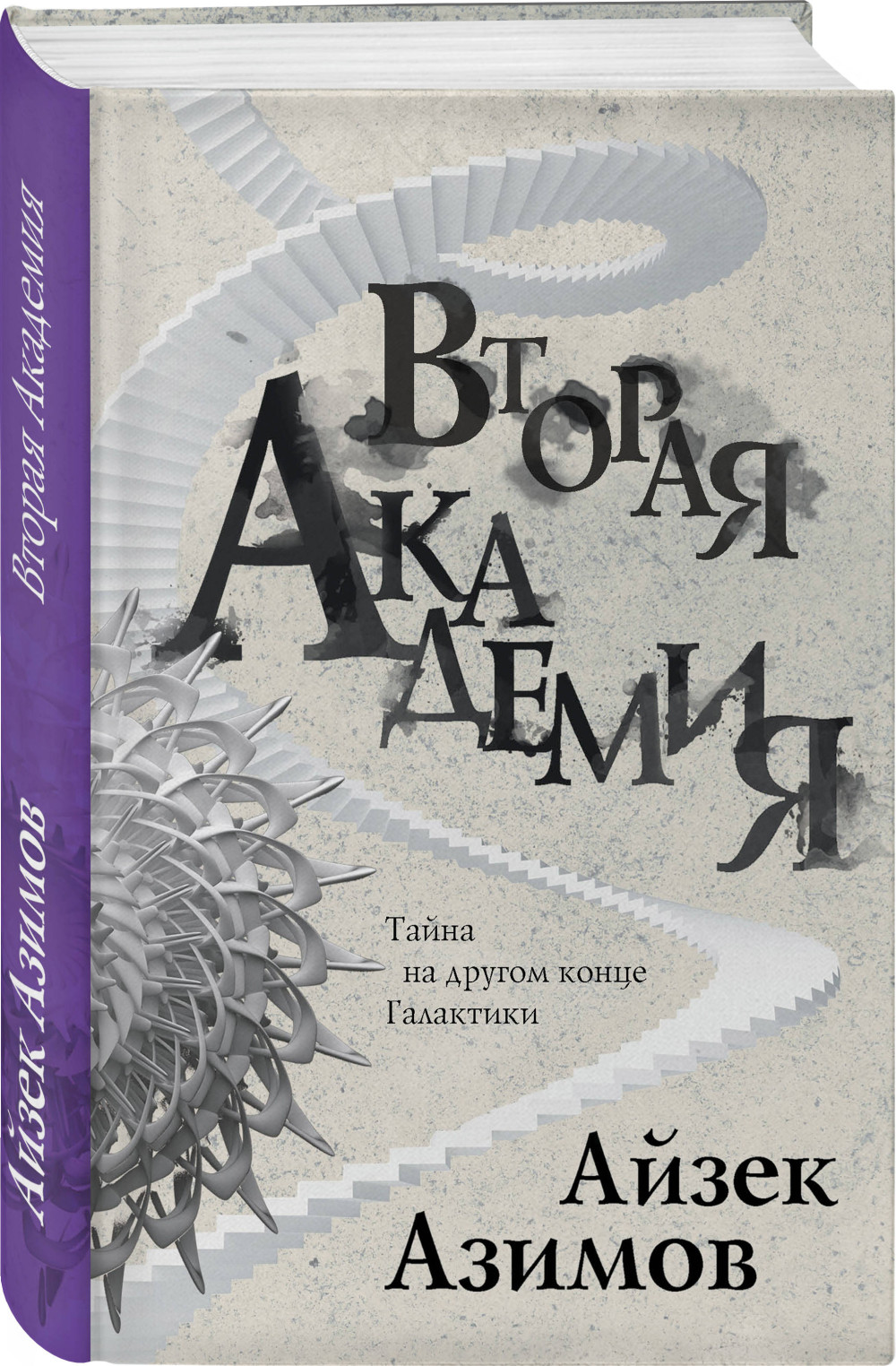 Набор Вторая Академия. Айзек Азимов + Закладка Harry Potter Распределяющая шляпа магнитная
