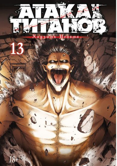 Набор Манга Атака на титанов Книга 13 + Стикерпак Japan Black