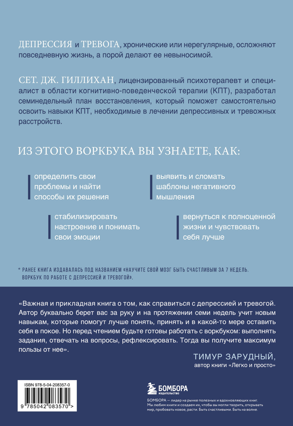 Терапия тревоги и депрессии: Эффективная самопомощь на основе когнитивно-поведенческих техник