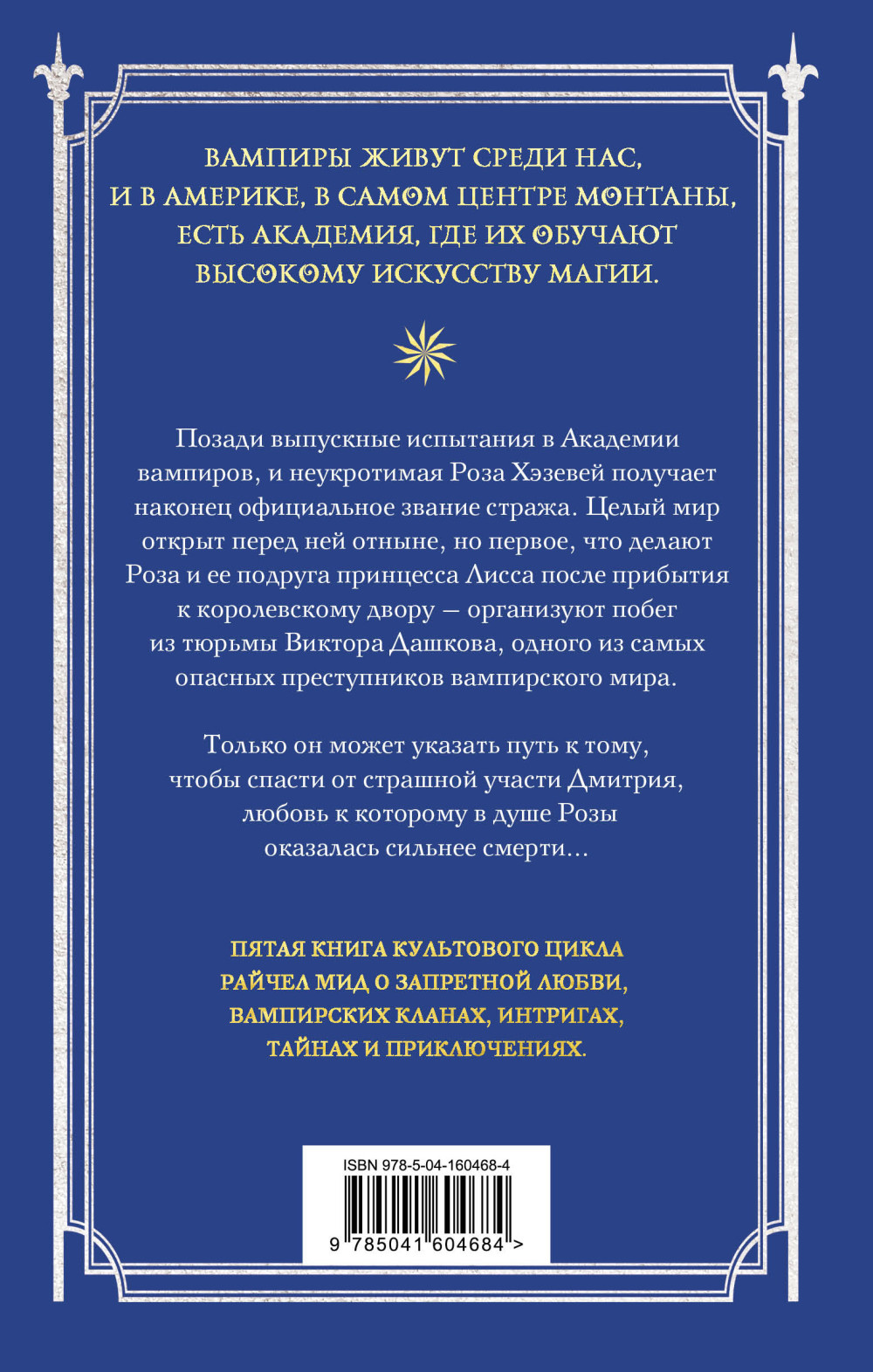 Академия вампиров: Оковы для призрака. Книга 5