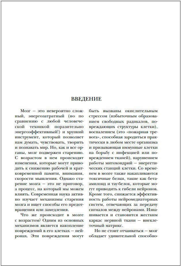 Мозг долгожителя: 7 шагов к ясности ума, крепкой памяти и устойчивому вниманию