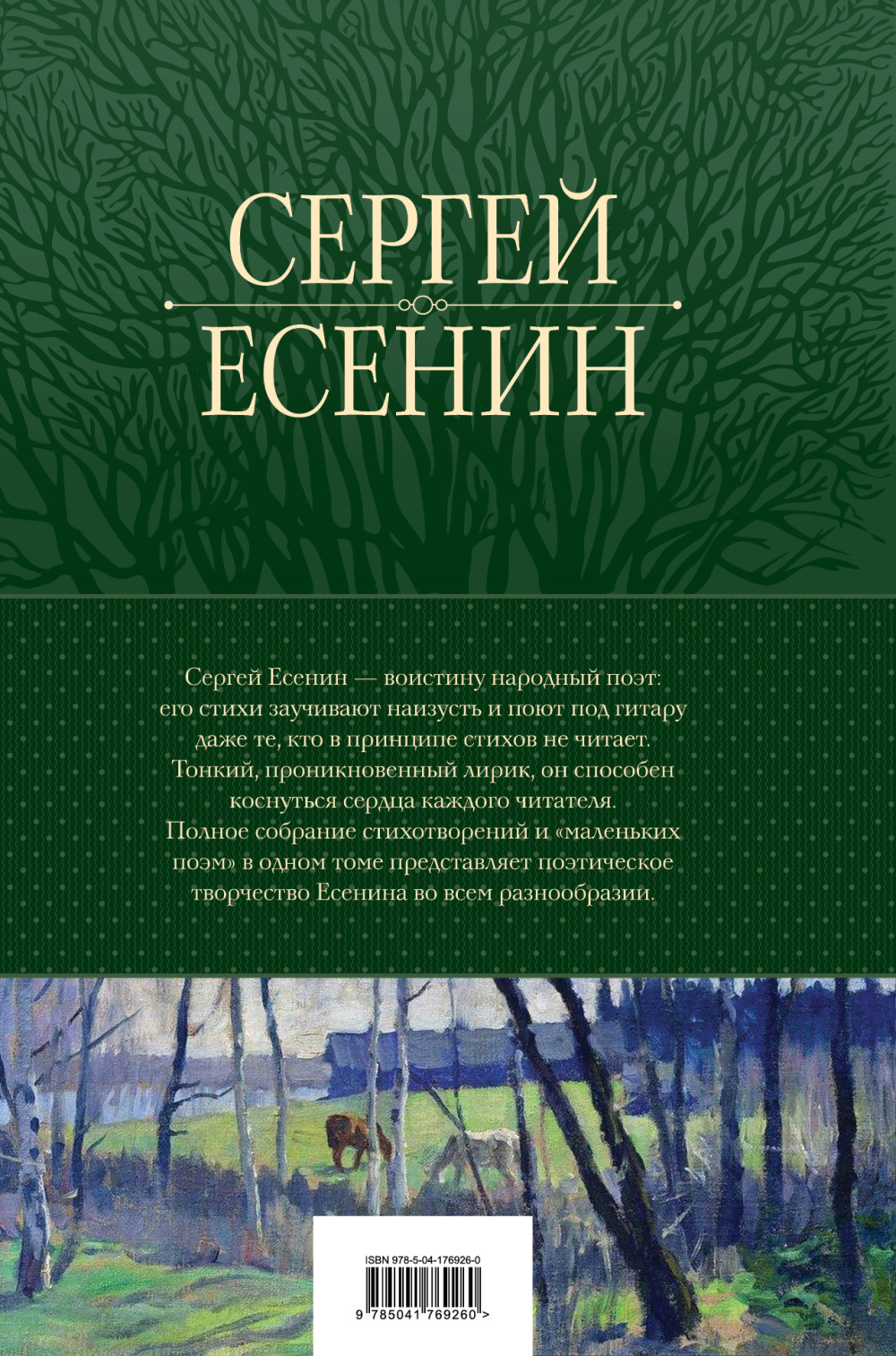 Полное собрание лирики в одном томе