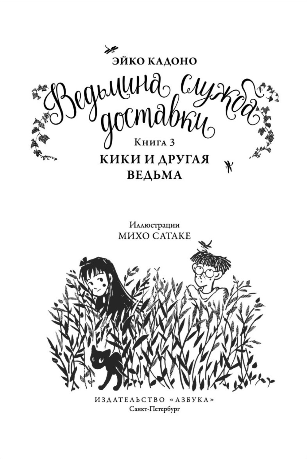 Ведьмина служба доставки: Кики и другая ведьма. Книга 3
