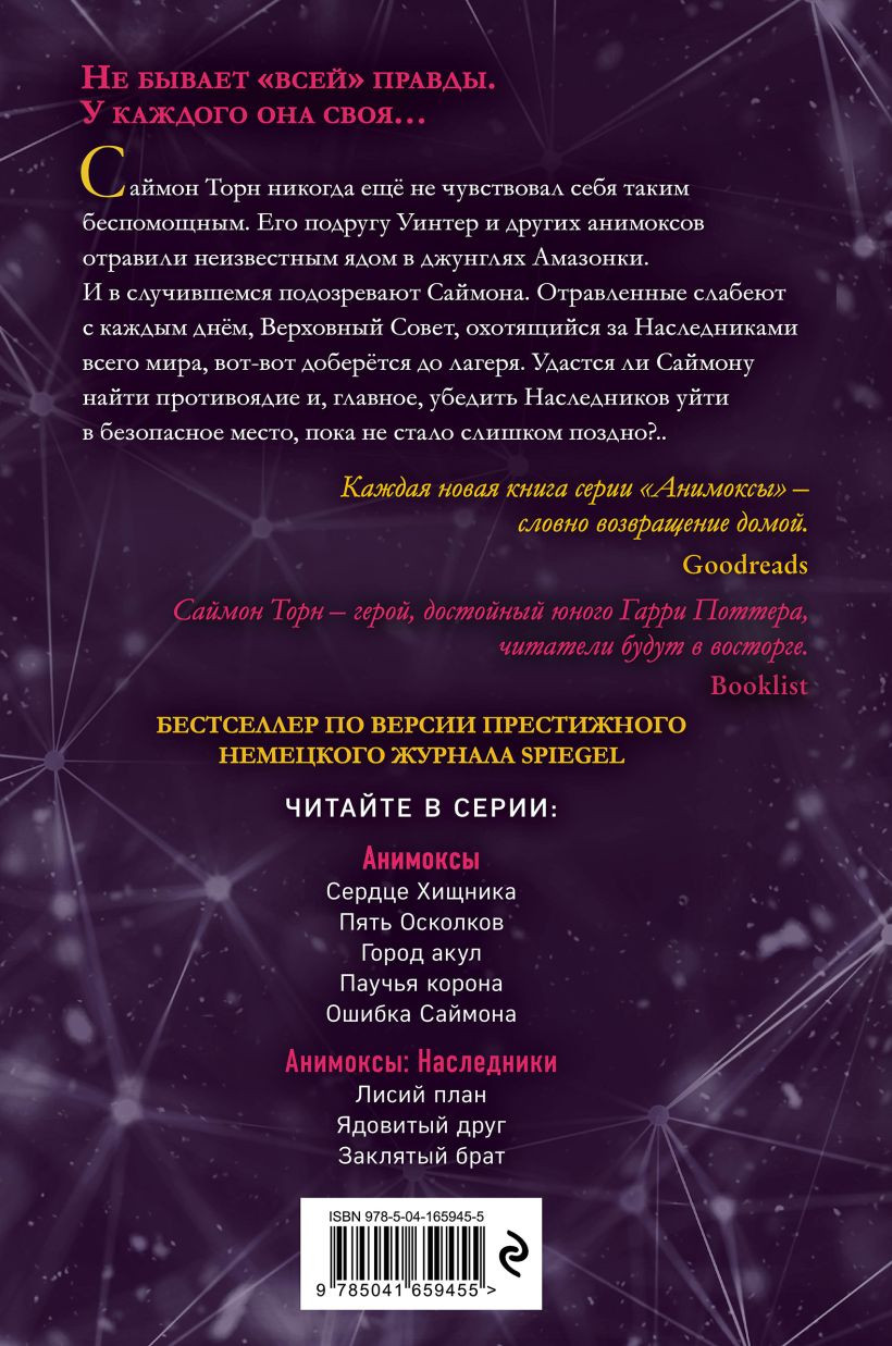 Анимоксы: Испытание Уинтер. Книга 9