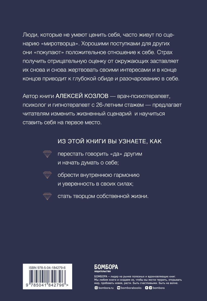 Главное – ценить себя: Как перестать подстраиваться под других и научиться дорожить собой