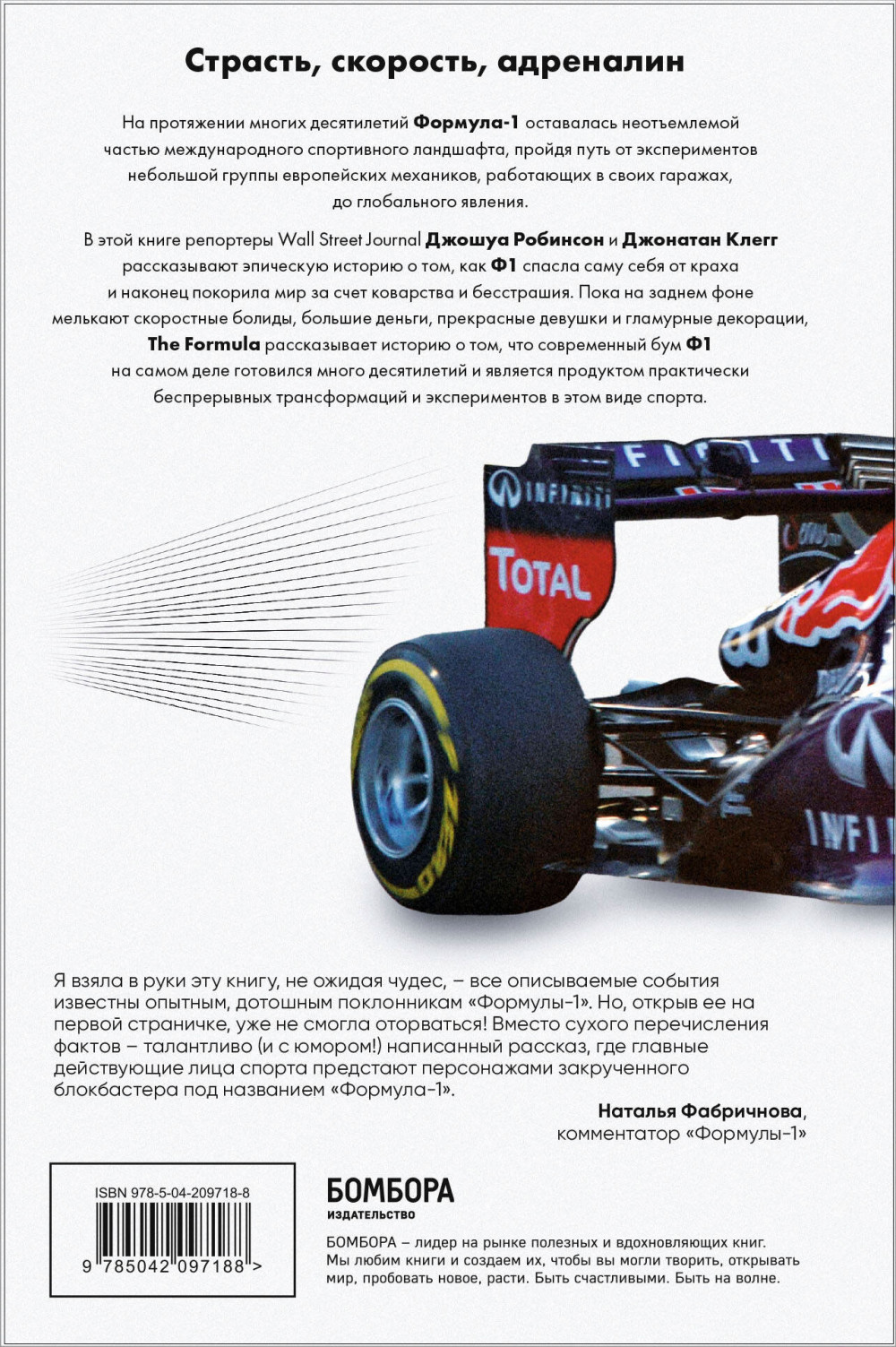 The Formula: Как проходимцы, гении и фанаты превратили Формулу-1 в самый быстрорастущий вид спорта