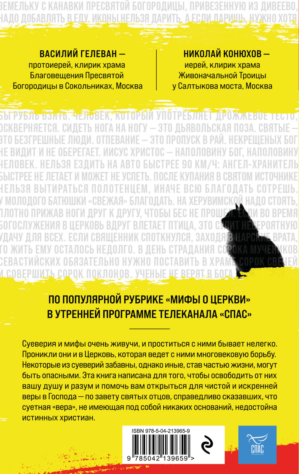 Мифы о Церкви